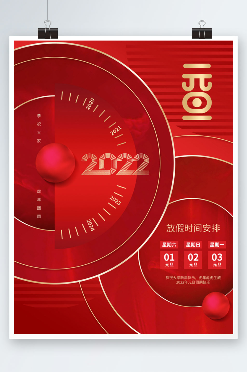 2022年元旦新年元旦快乐放假通知海报素材