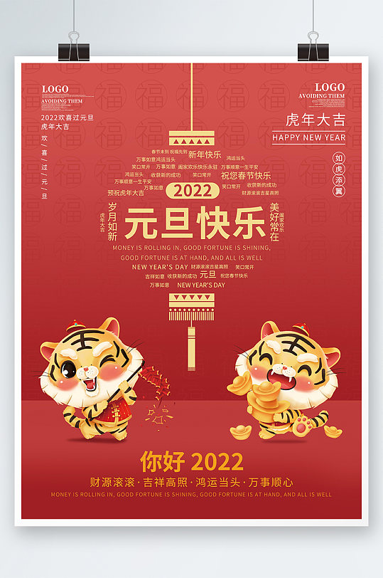 2022虎年新年春节元旦快乐喜庆插画海报