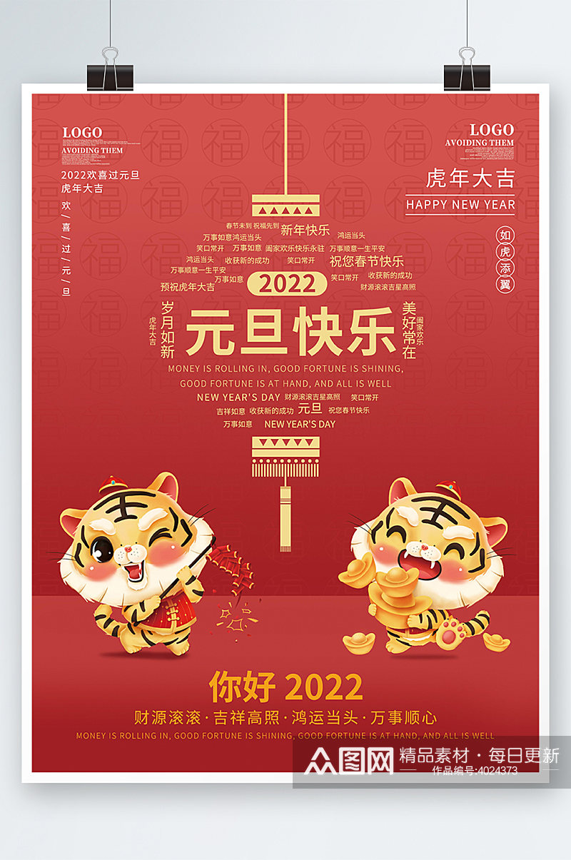 2022虎年新年春节元旦快乐喜庆插画海报素材