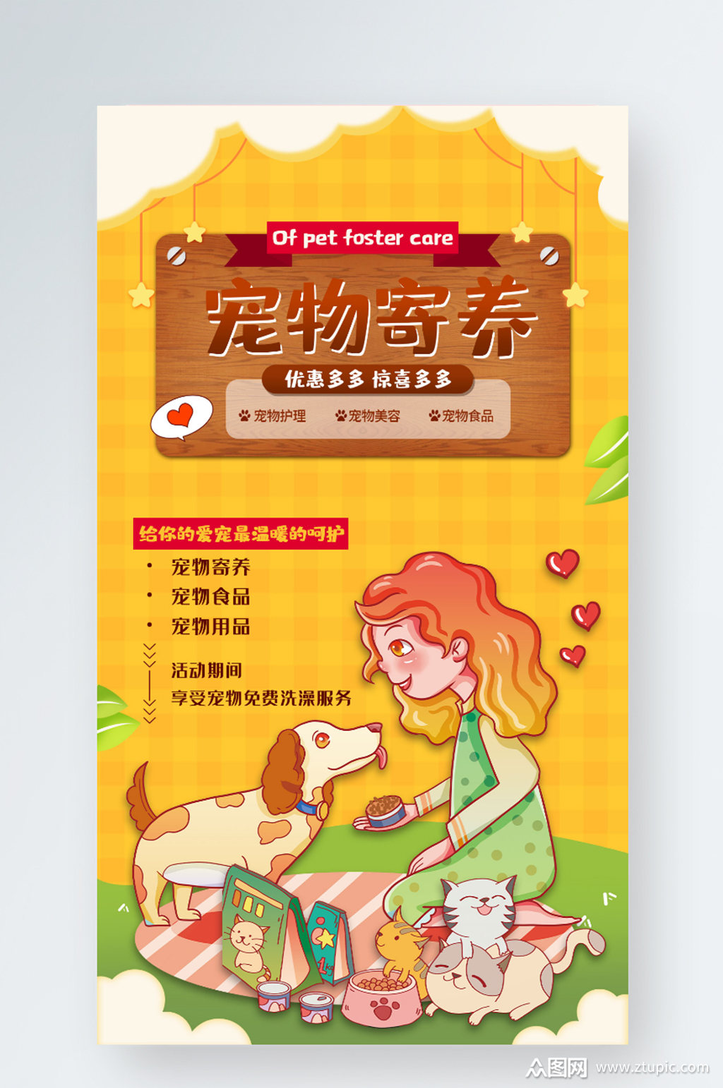 宠物寄养洗护手机海报素材