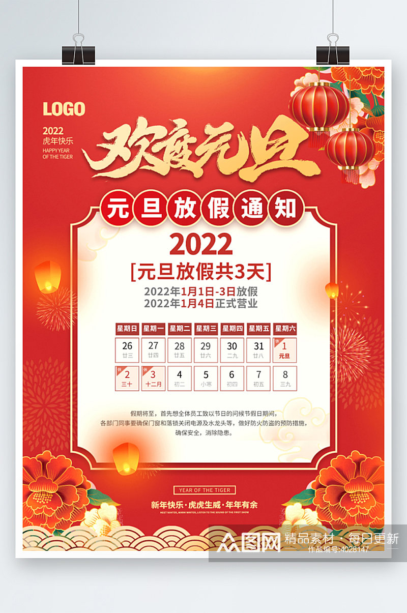 2022年虎年元旦放假通知休假时间海报素材