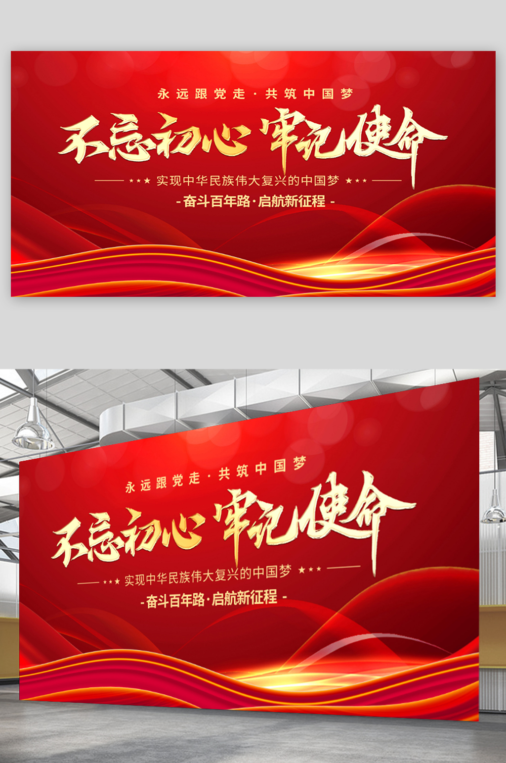 红色不忘初心牢记使命党建主画面展板素材