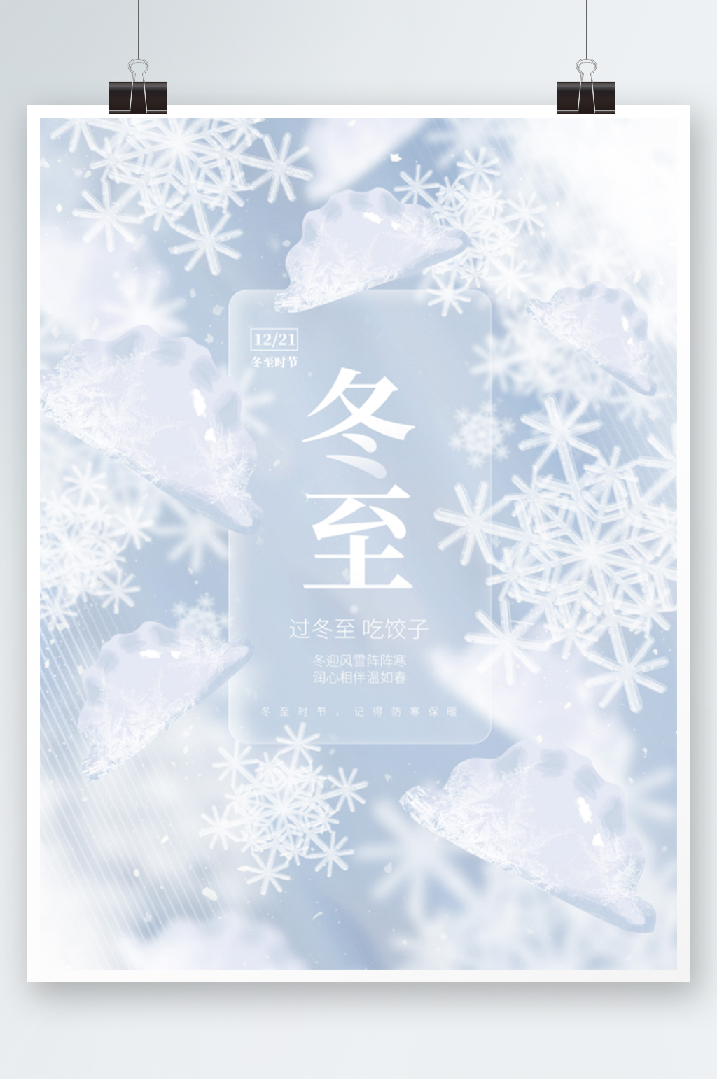 唯美小清新冬至节日节气饺子海报素材