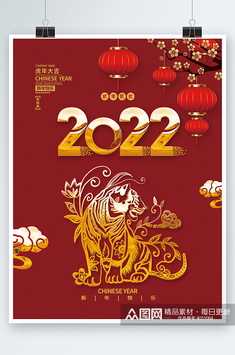 2022虎年新年春节元旦剪纸喜庆海报素材