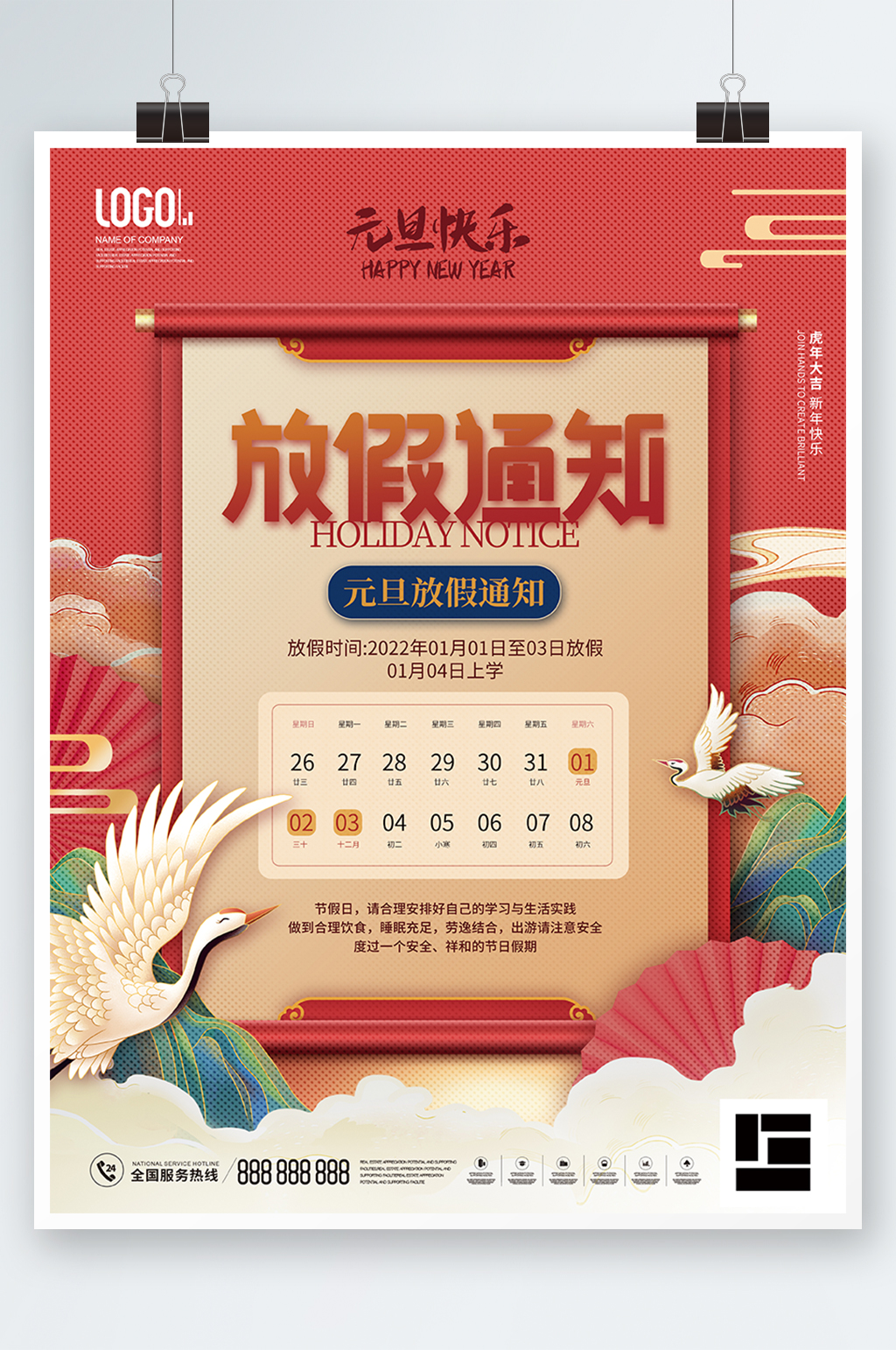 2022年元旦放假通知元旦快乐海报素材