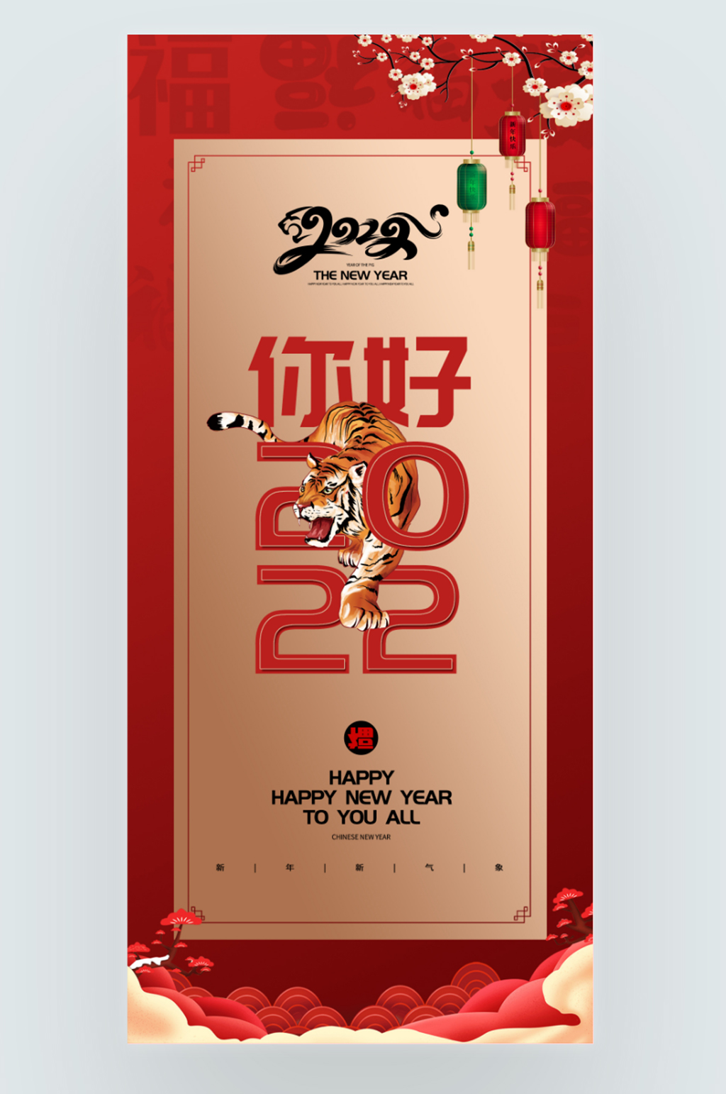 2022你好虎年新年大吉创意手机海报素材