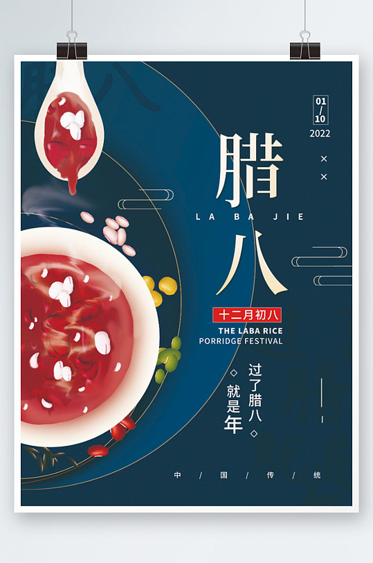 简约腊八节传统节日海报