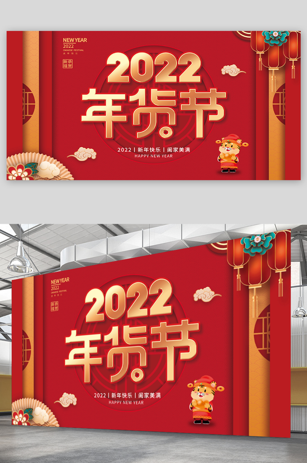 喜慶2022虎年年貨節(jié)線下展板素材