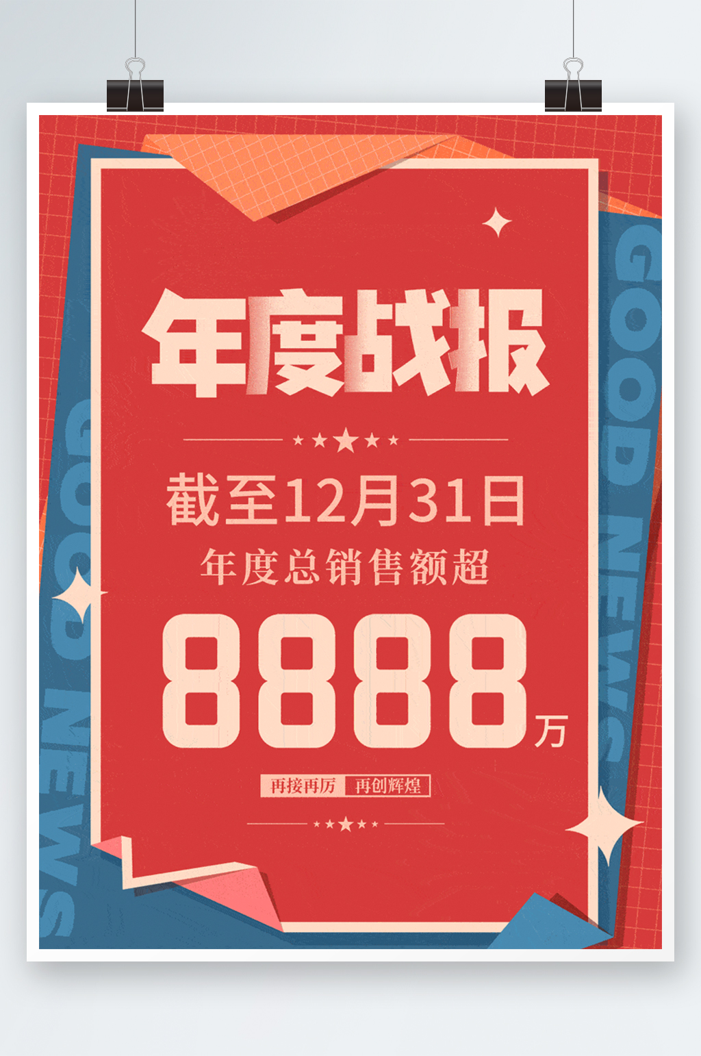 简约企业战报喜报贺报海报素材