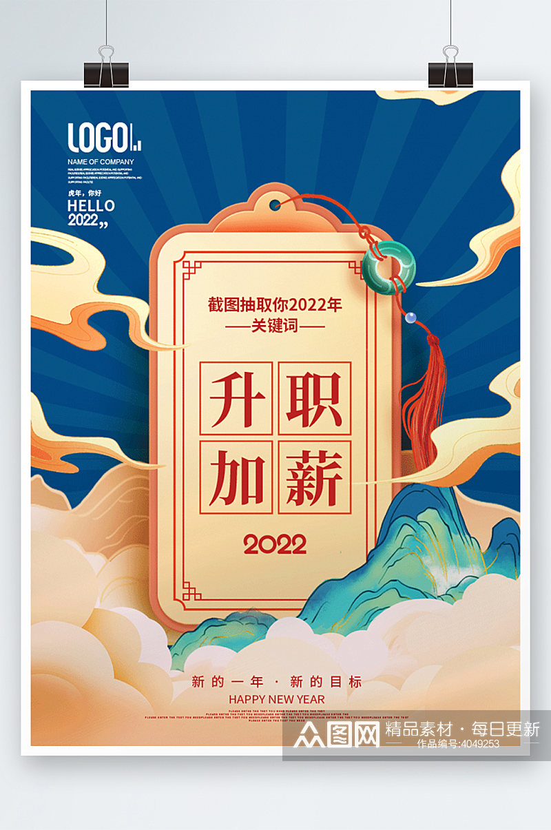 中国风2022年新年运势海报素材