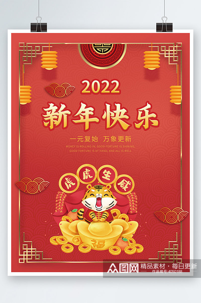 喜庆2022虎年大吉新年快乐春节跨年海报素材