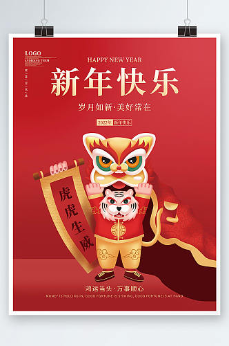 喜庆2022春节虎年大吉新年快乐跨年海报
