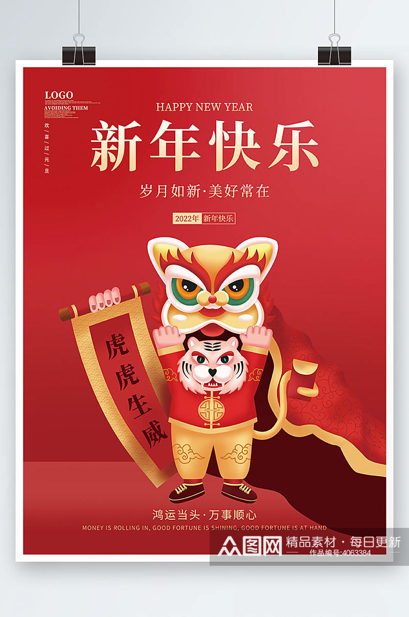 喜庆2022春节虎年大吉新年快乐跨年海报素材