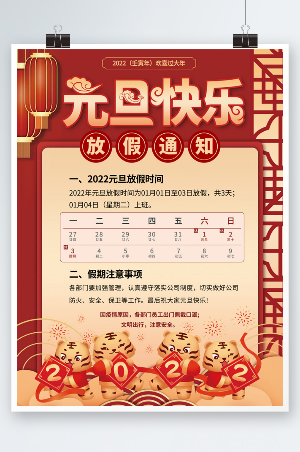 喜庆中国风2022年新年元旦放假通知海报素材