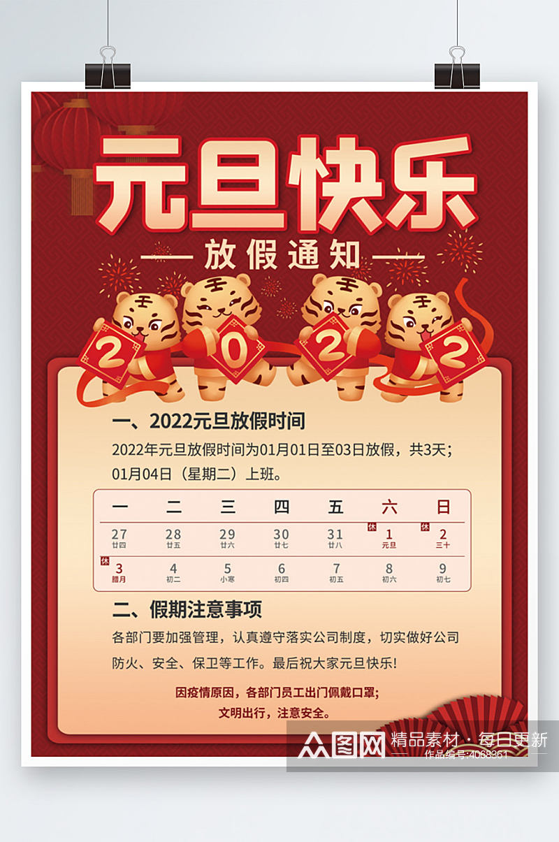 喜庆中国风2022年新年元旦放假通知海报素材