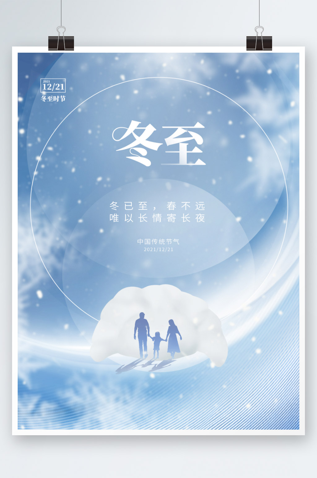蓝色意境冬至传统节气节日饺子海报素材