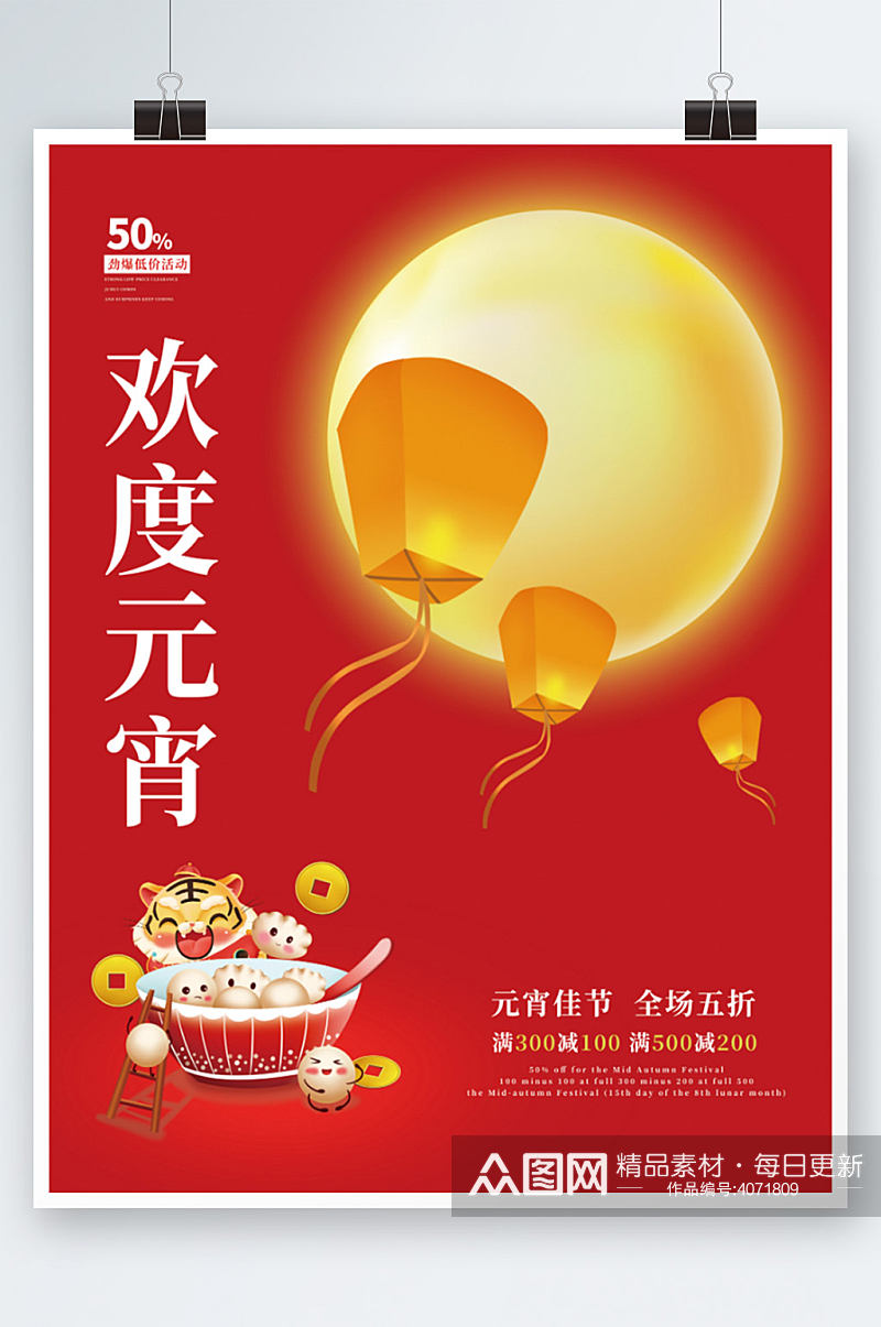 红色喜庆虎年欢度元宵节节日促销海报素材
