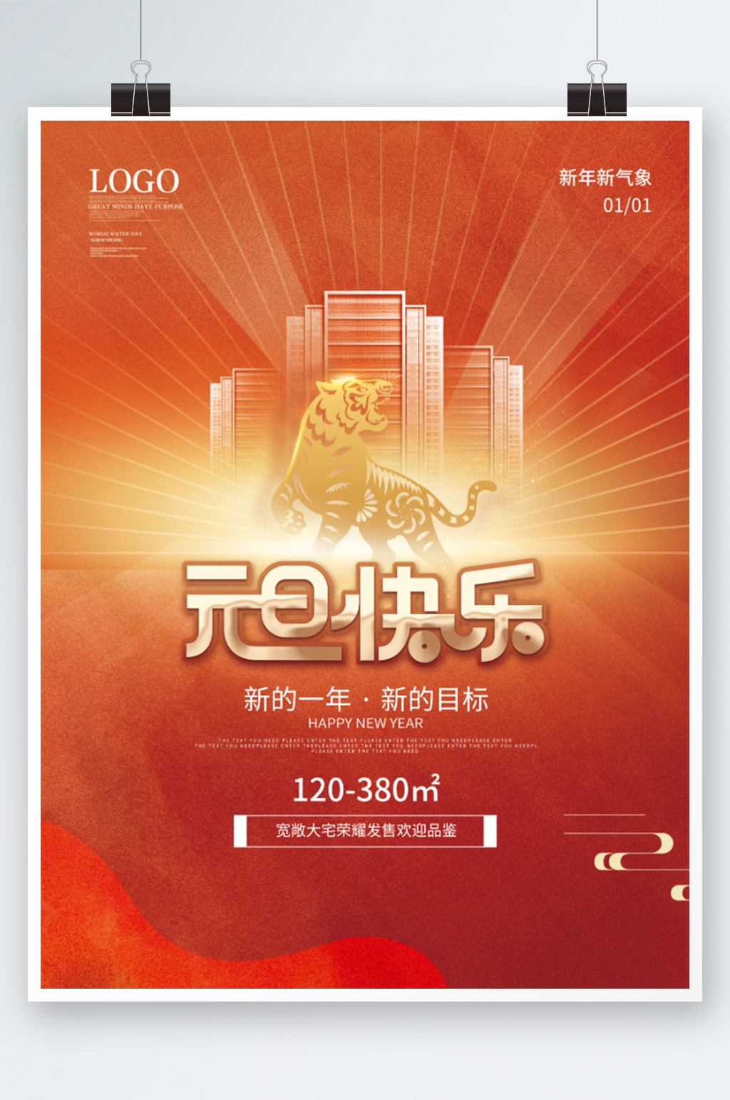 红色喜庆房地产2022年元旦海报素材