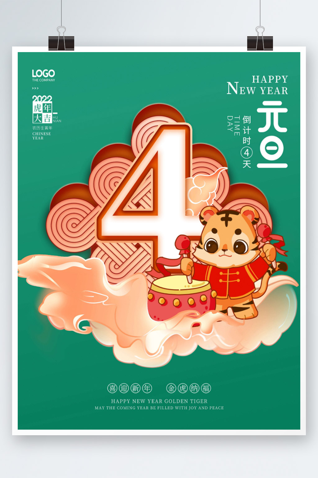2022年虎年新年元旦跨年倒计时4天海报素材