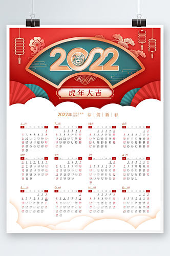 喜庆2022虎年日历春节挂历新年节日海报
