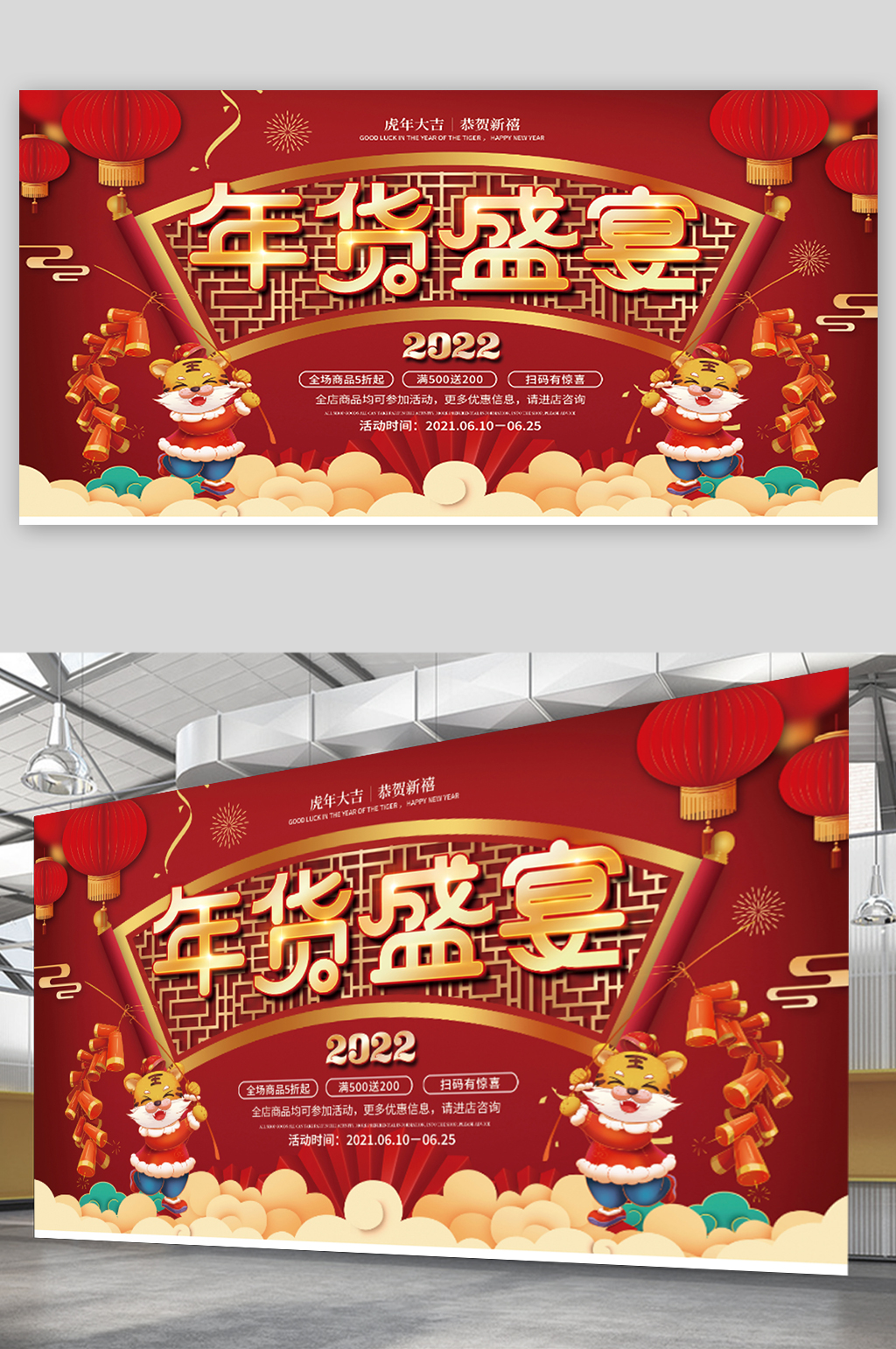 2022年春节年货节盛宴年终促销展板素材