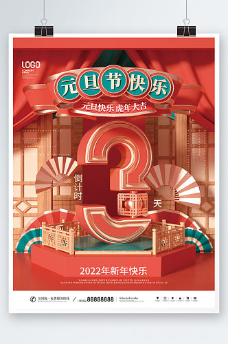 中国风元旦节快乐元旦倒计时海报