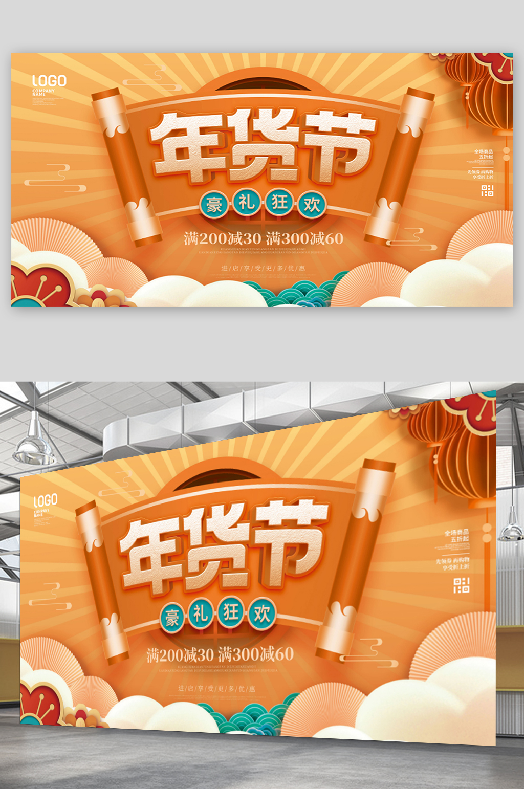 2022新年年货节年终大促促销展板素材