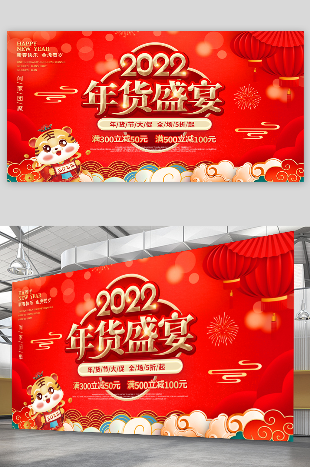 2022年春节年货节盛宴年终线下促销展板素材