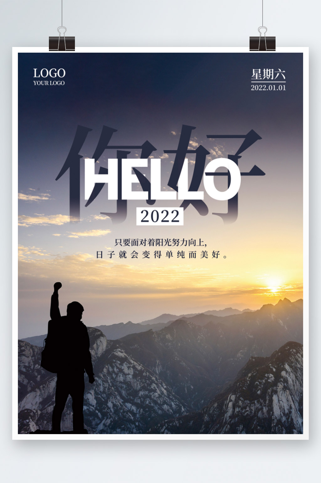 正能量日签朋友圈2022你好海报素材