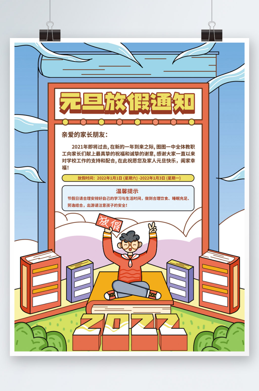 手绘扁平风元旦放假通知海报素材