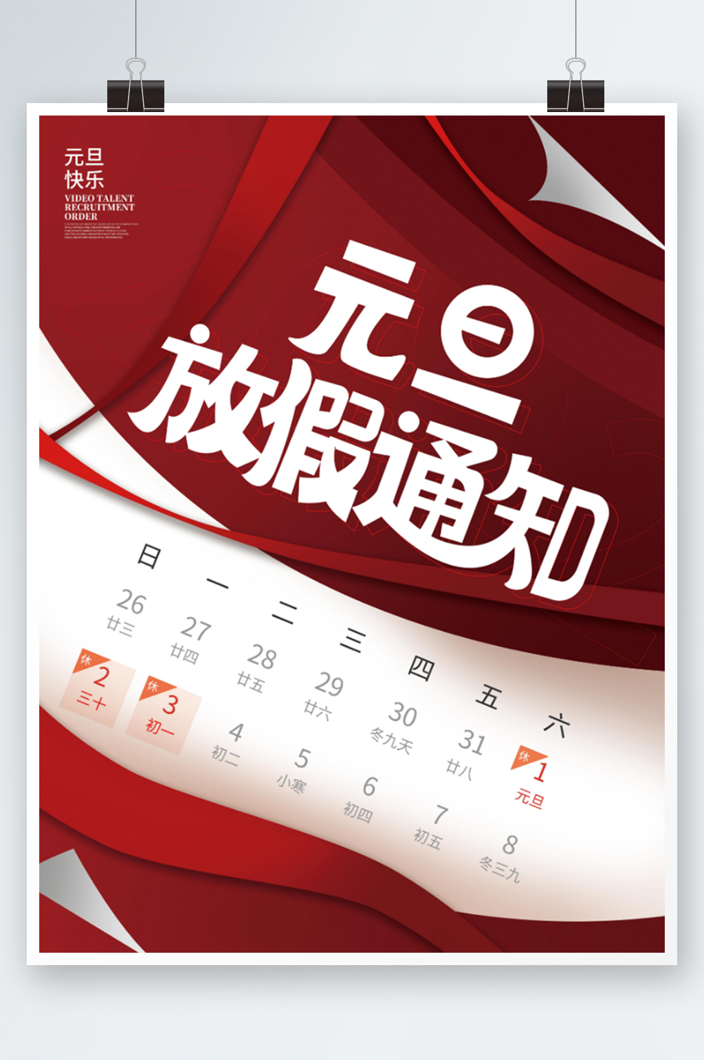 简约红色2022年元旦放假通知海报素材