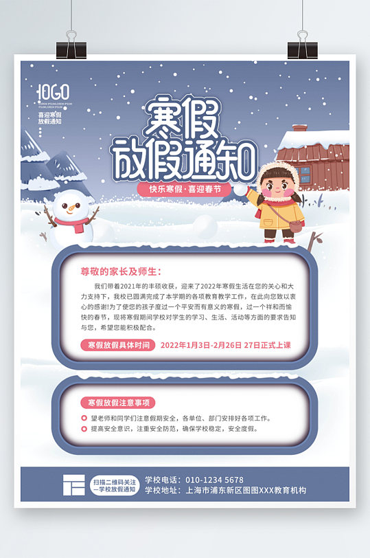 卡通简约教育学校寒假放假通知海报