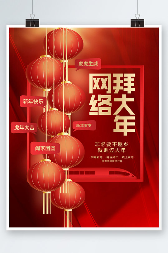 创意喜庆元旦春节就地过年网络拜年宣传海报