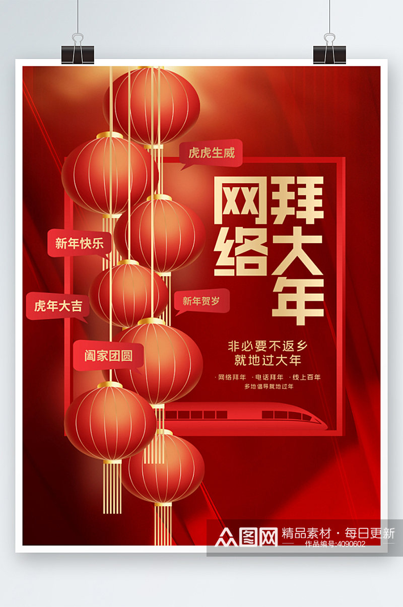 创意喜庆元旦春节就地过年网络拜年宣传海报素材
