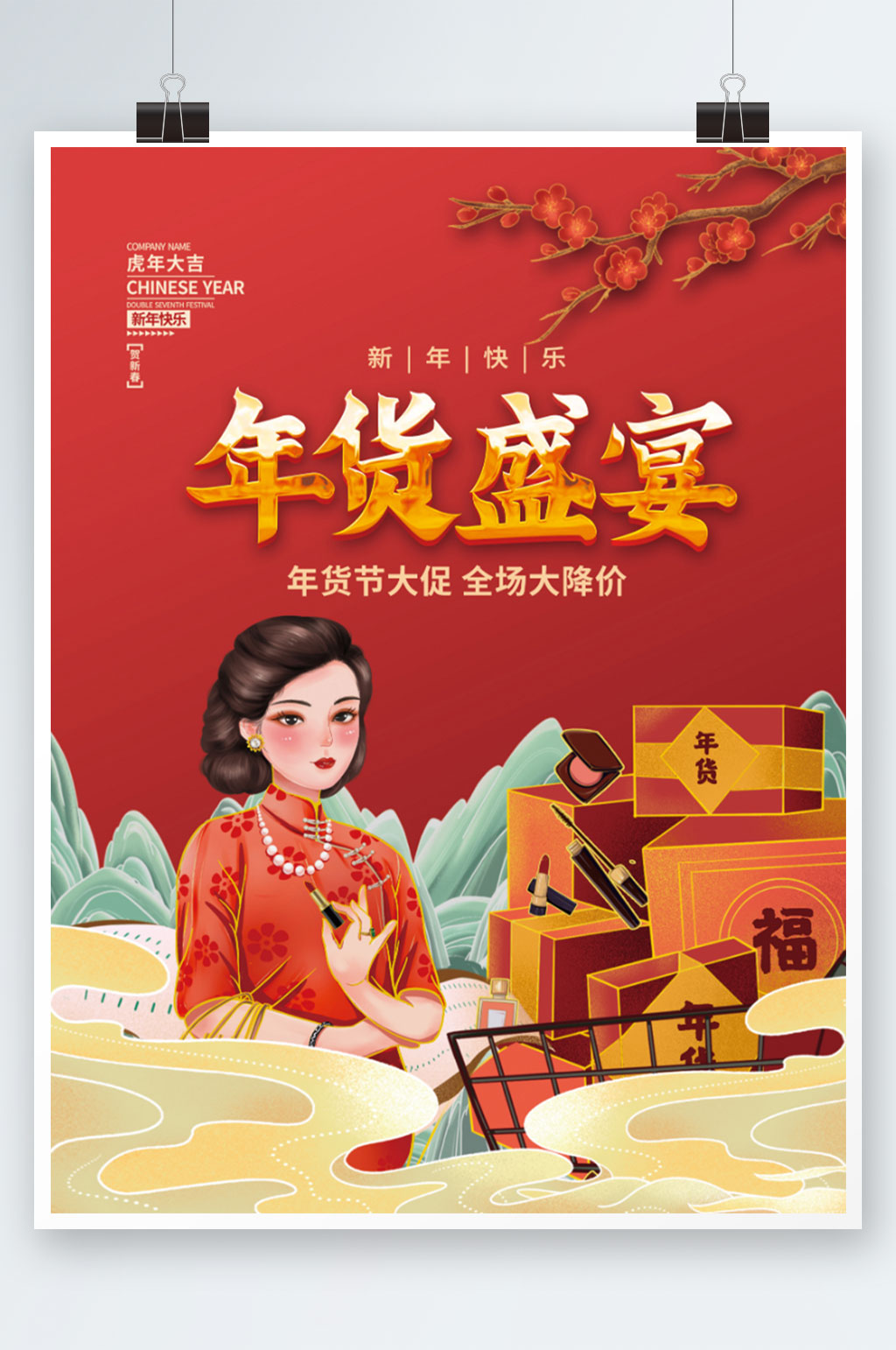 年货节盛宴促销打折虎年新年喜庆海报素材