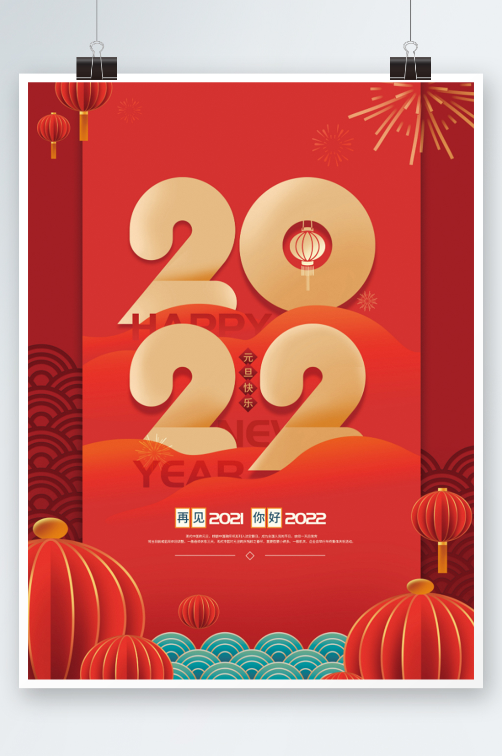 红色2022新年元旦快乐海报素材