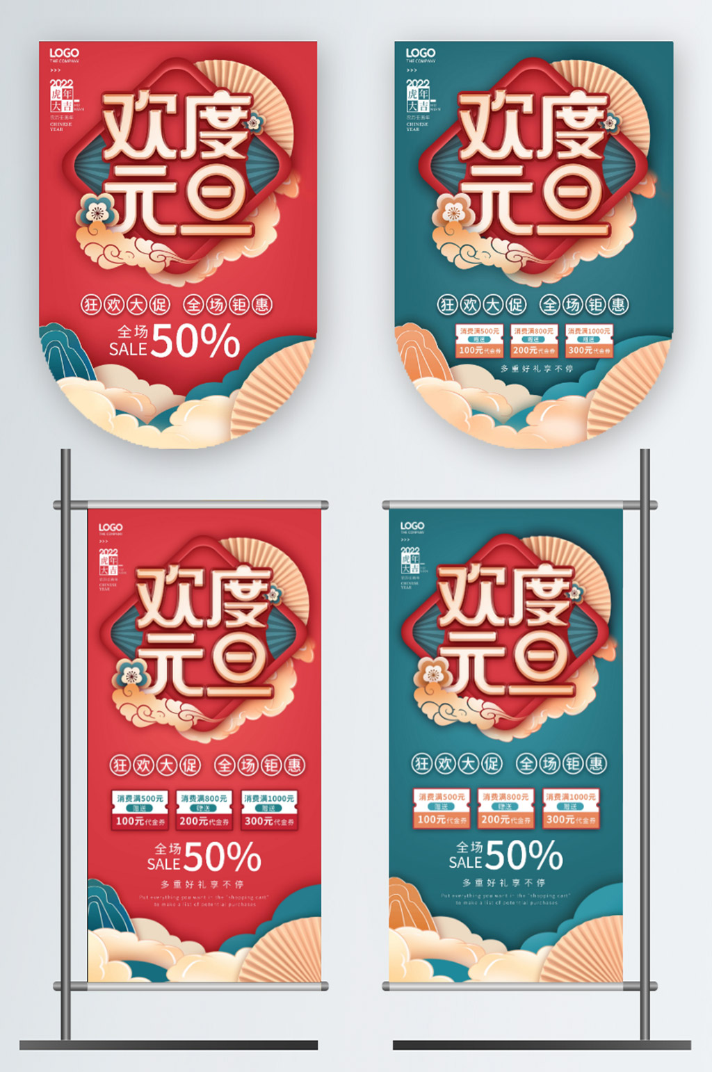 2022年新年元旦商场活动吊旗道旗素材