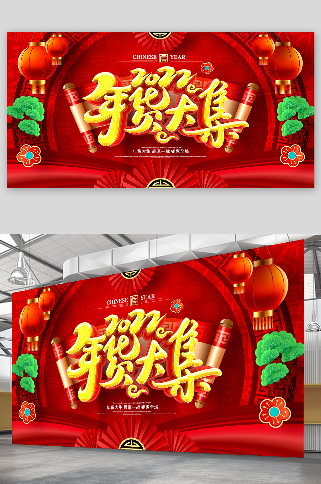 大气中国风2022年货大集年货节展板素材