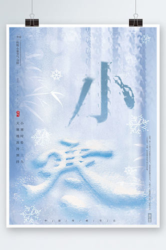 蓝色清新冬季雪景创意简约小寒节气海报