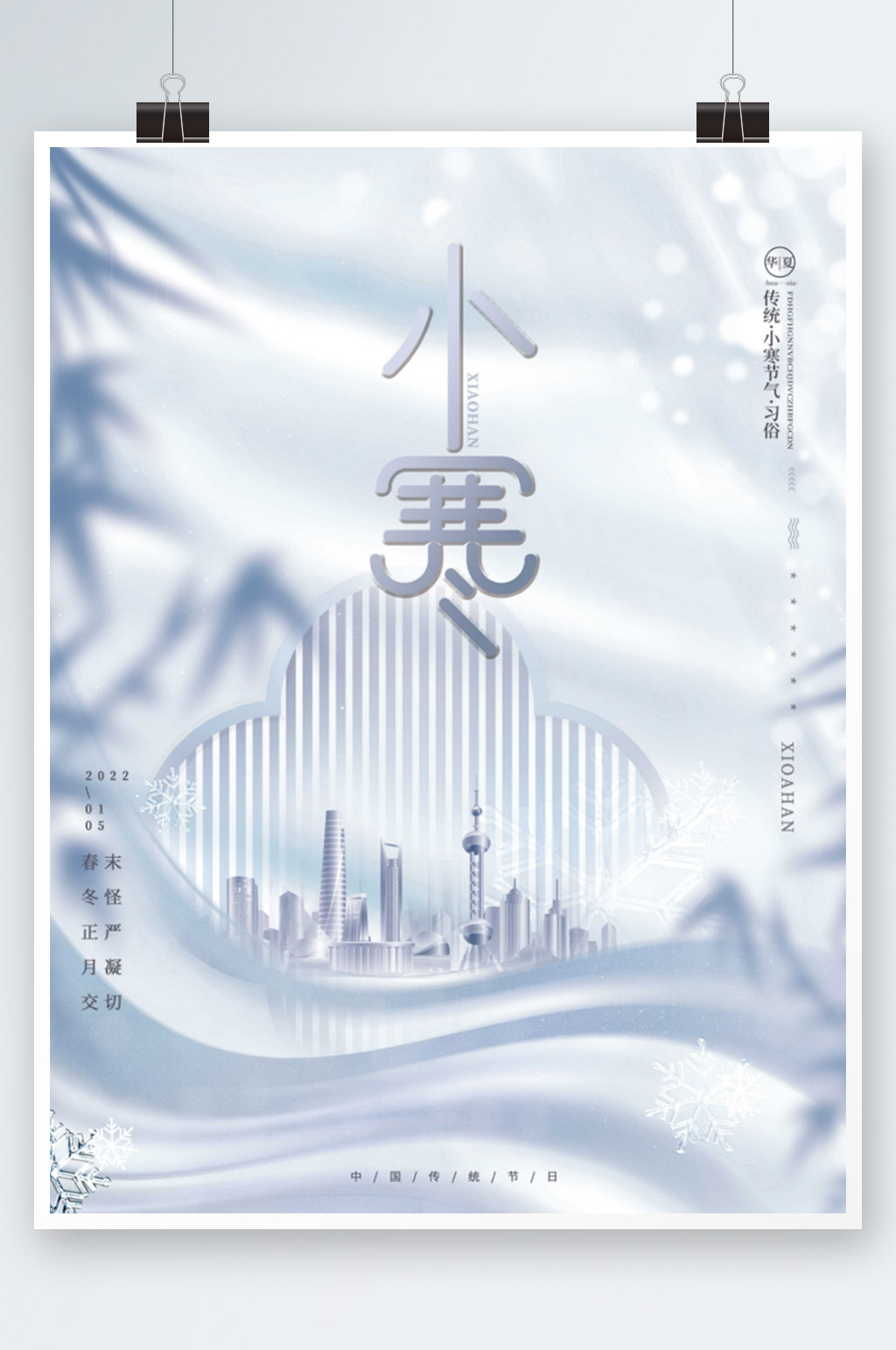 简约文艺中国风房地产冬季小寒节气海报素材