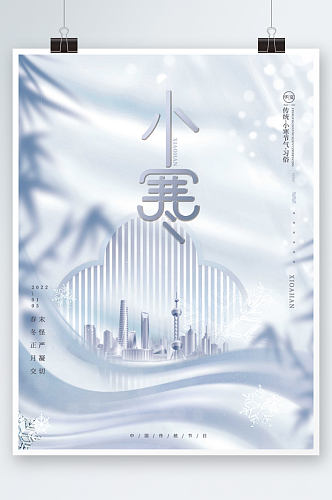 简约文艺中国风房地产冬季小寒节气海报