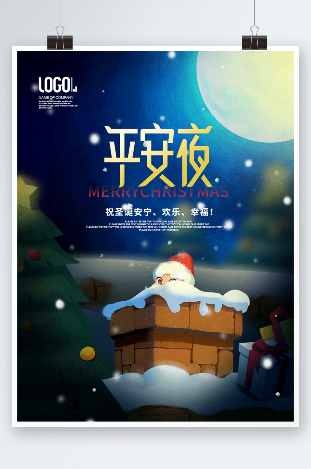 圣诞老人圣诞节平安夜快乐海报素材