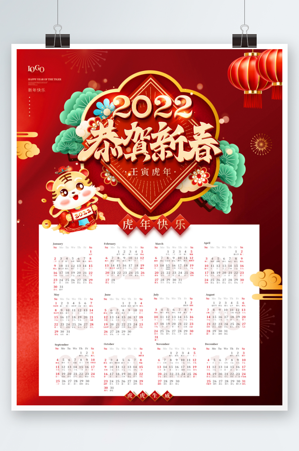 红色中国风2022年虎年恭贺新春日历海报素材