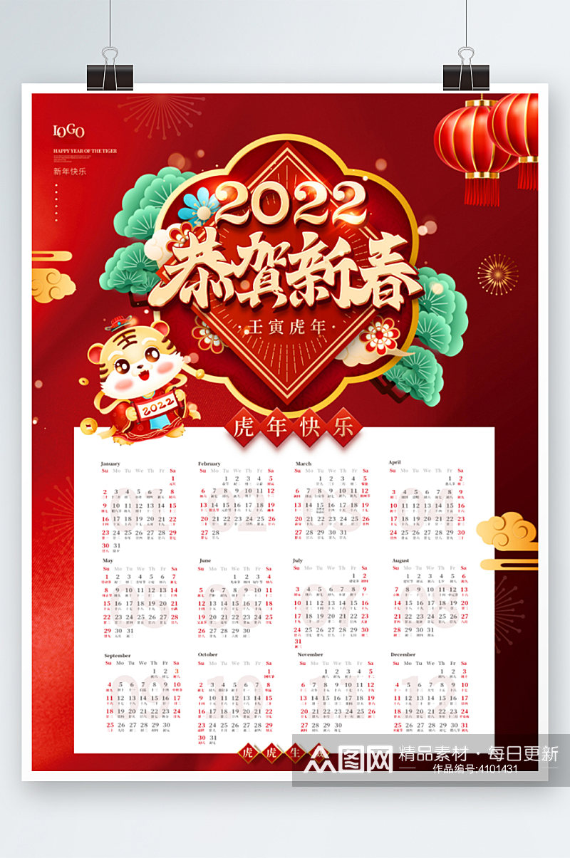 红色中国风2022年虎年恭贺新春日历海报素材