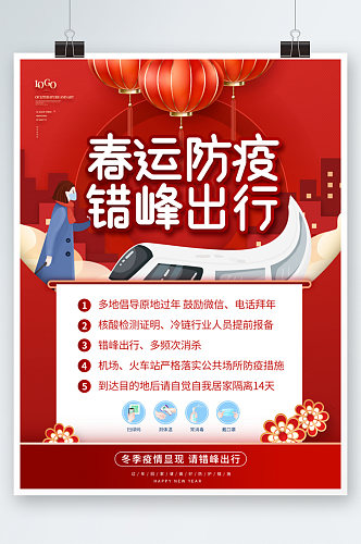 红色喜庆春节防疫宣传公益海报