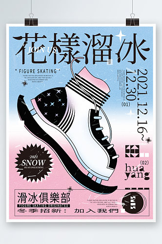 花样溜冰鞋蓝粉色手绘简约插画运动创意海报