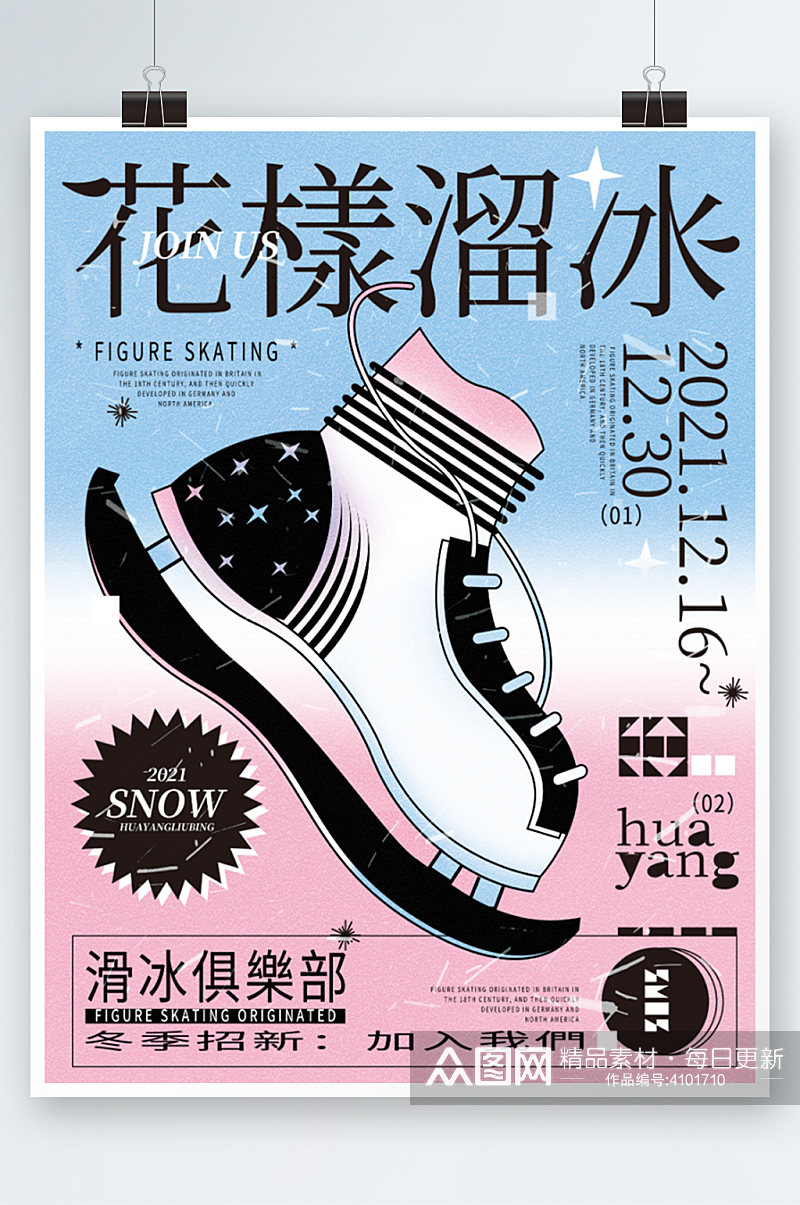 花样溜冰鞋蓝粉色手绘简约插画运动创意海报素材