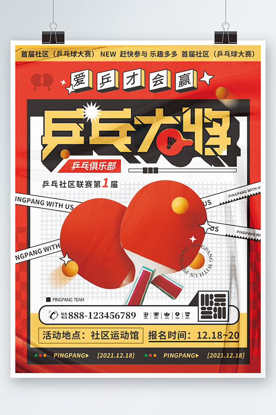 创意乒乓球大将体育潮流运动活动宣传海报