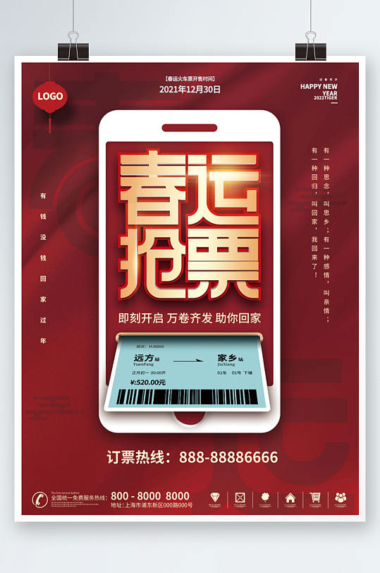 2022虎年新年春节抢票宣传预售促销海报