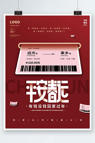 红色创意春节平安春运车票回家虎年新年海报